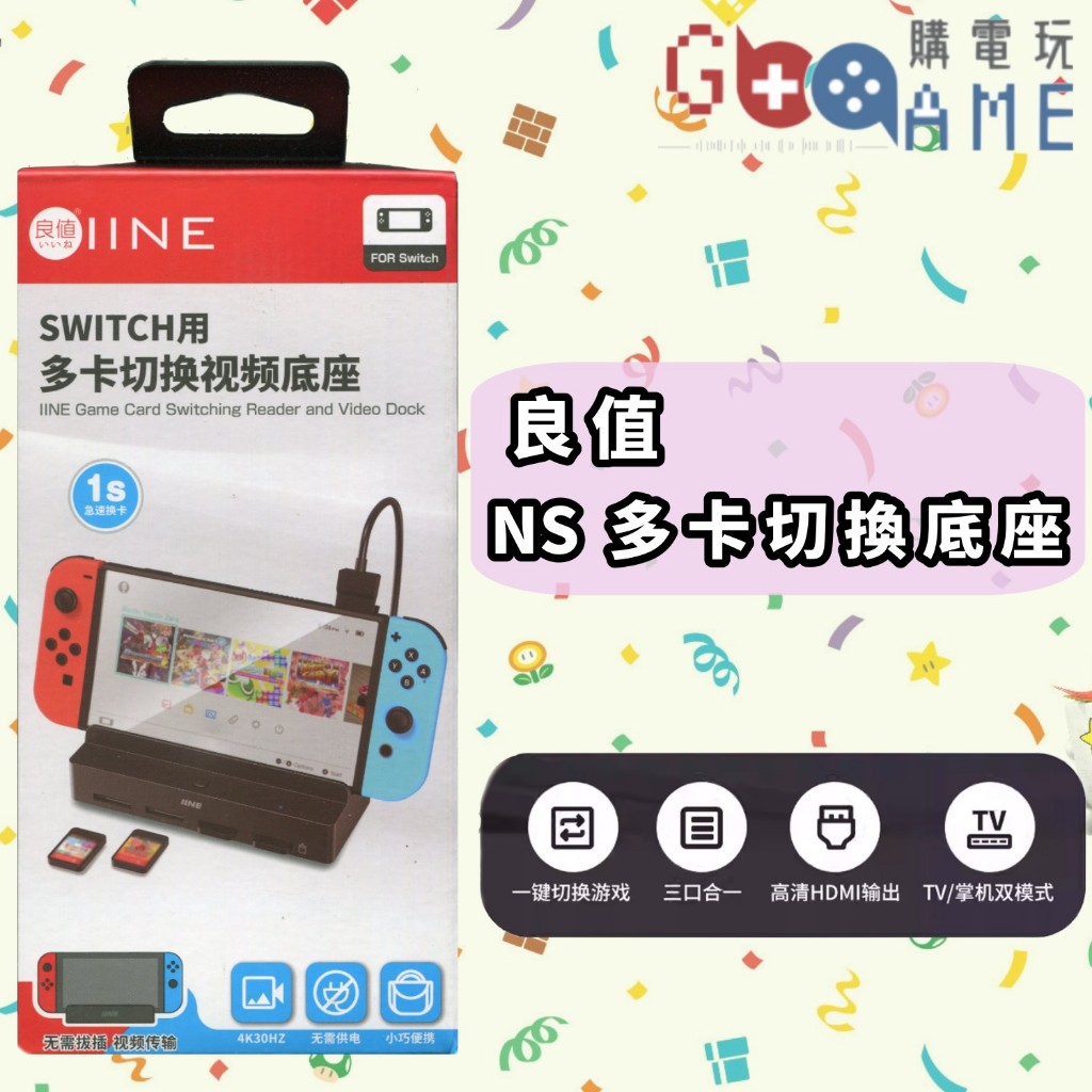 【購電玩 現貨速發】良值 NS 多卡切換視頻底座 多卡底座 Switch IINE 切換 一鍵切換 底座 TV 卡帶