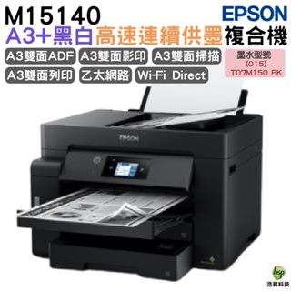 EPSON M15140 A3+黑白高速連續供墨複合機 登錄送小7商品卡1000元 加購原廠墨水 最高享5年保固