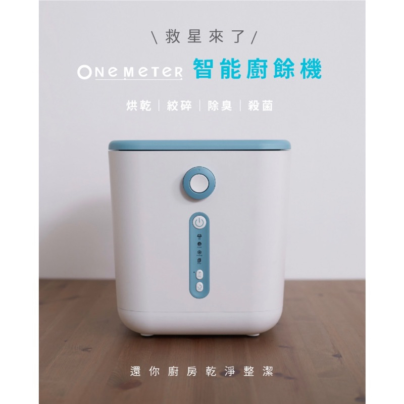 onemeter廚餘機