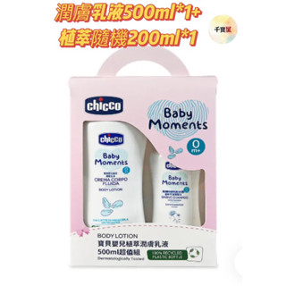 chicco 寶貝嬰兒植萃潤膚乳液500ml+贈送200ml 彌月禮盒 乳液禮盒 送禮 自用 超值組【公司貨】★千寶屋★