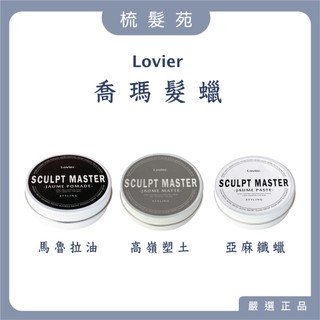 『梳髮苑』 KIANA 席雅娜｜Lovier 喬瑪 髮蠟 高嶺塑土 亞麻纎蠟 馬魯拉油 髮油 髮泥 造型 髮臘