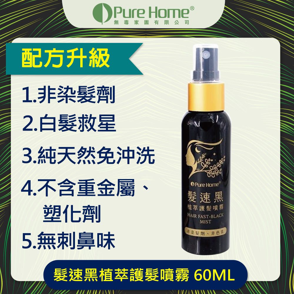 PURE HOME-髮速黑護髮噴霧 多件優惠  配方升級 植萃護髮噴霧 白髮救星 純天然 免沖洗