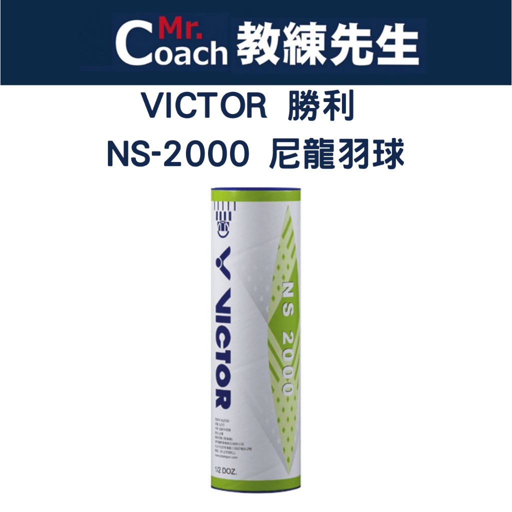 【教練先生】VICTOR 勝利 羽球 羽毛球 羽毛 塑膠羽球 尼龍羽球 NS-2000 勝利