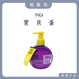 『梳髮苑』TIGI BED HEAD 寶貝蛋 捲髮造型品 造型乳 塑捲乳 燙後捲髮 提碁公司貨