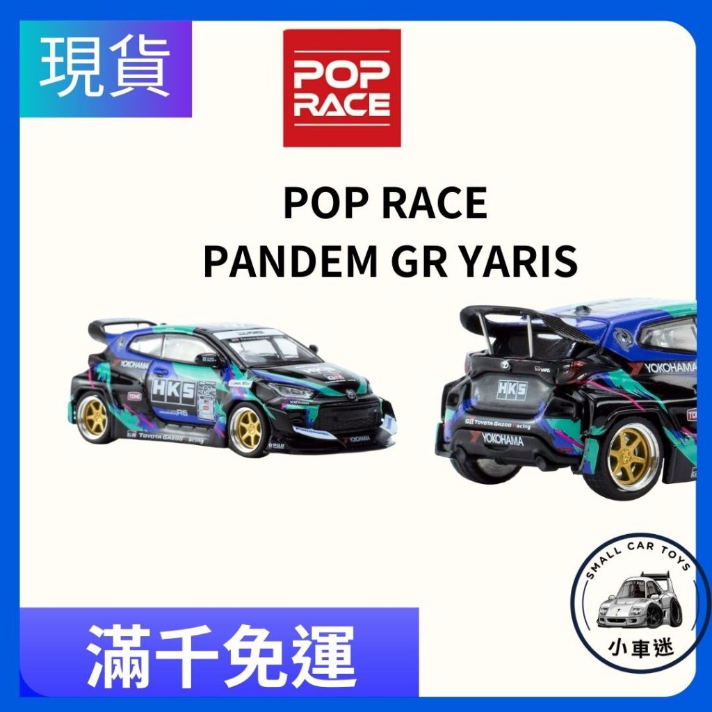 【小車迷】POP RACE Pandem GR yaris HKS PR64-22 1:64 模型車 小汽車