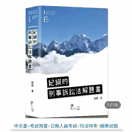 【全新】2022紀綱刑事訴訟法解題書