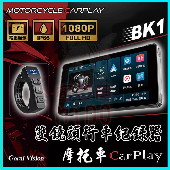 CORAL BK1 送128G 摩托車/機車前後防水雙鏡頭1080P行車記錄器CarPlay 可用FM收音機/導航/通話