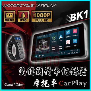 CORAL BK1 送128G 摩托車/機車前後防水雙鏡頭1080P行車記錄器CarPlay 可用FM收音機/導航/通話