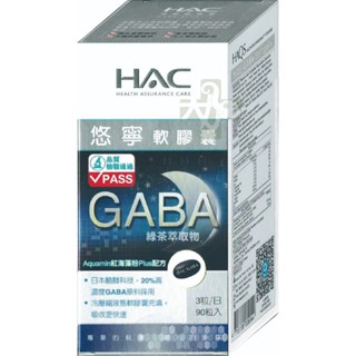 台灣24H出貨【永信HAC】悠寧 90粒/瓶 GABA 綠茶素 兒茶素 EGCG 海藻鈣 麩胺酸醱酵物 90粒 永信