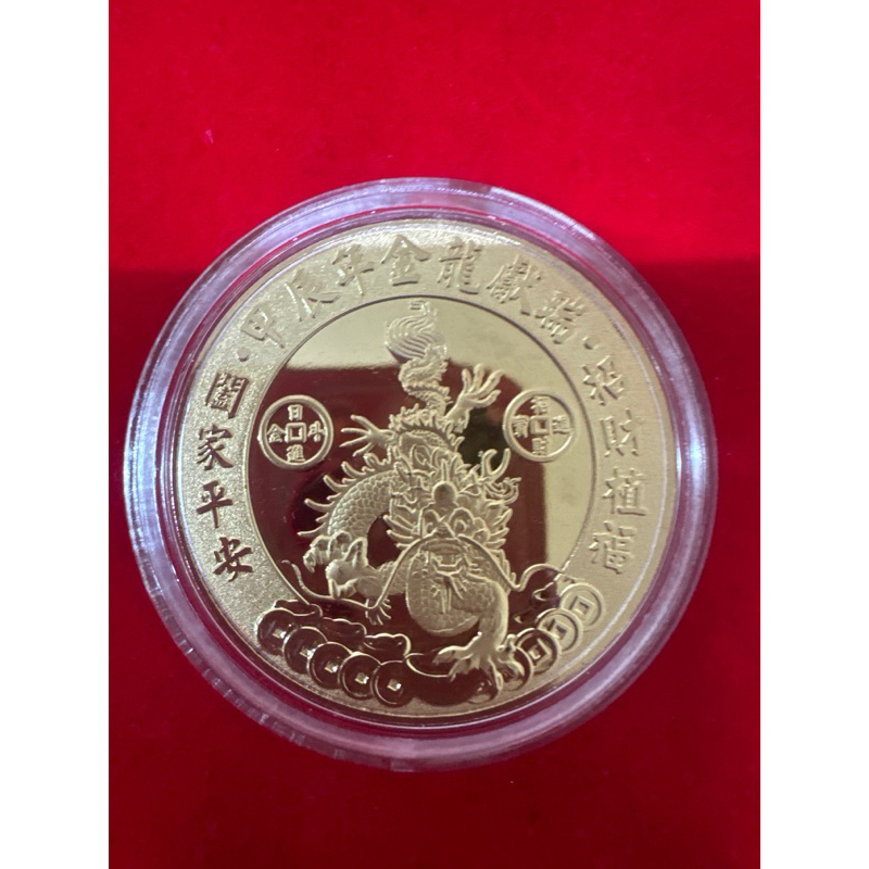 （龍年）中寮南天宮 老二媽 錢母 招財金幣