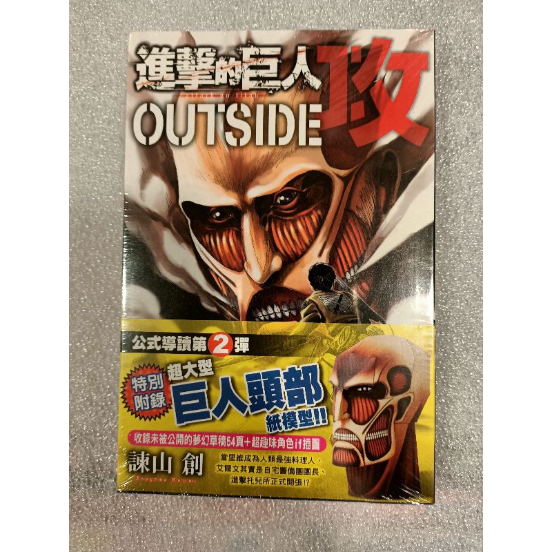 進擊的巨人OUTSIDE攻 （全新書）