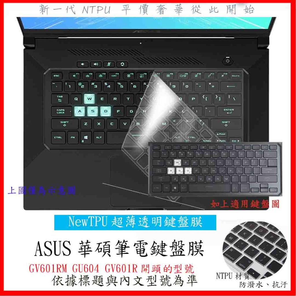 ASUS Flow X16 GV601RM GU604 GV601R 鍵盤膜 鍵盤保護膜 保護套 鍵盤保護套 鍵盤套