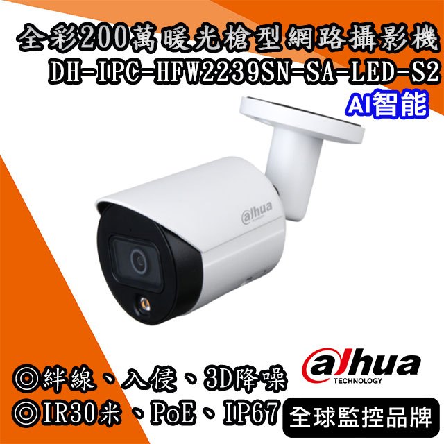 大華DH-IPC-HFW2239SN-SA-LED-S2｜全彩200萬暖光槍型網路攝影機｜絆線 入侵 3D DNR