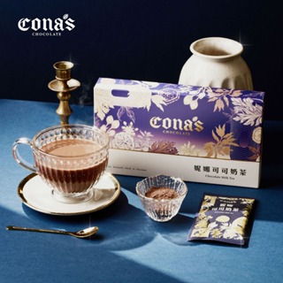 【Cona's妮娜巧克力】濃郁奶香偷閒時刻｜可可奶茶 (10入/盒)