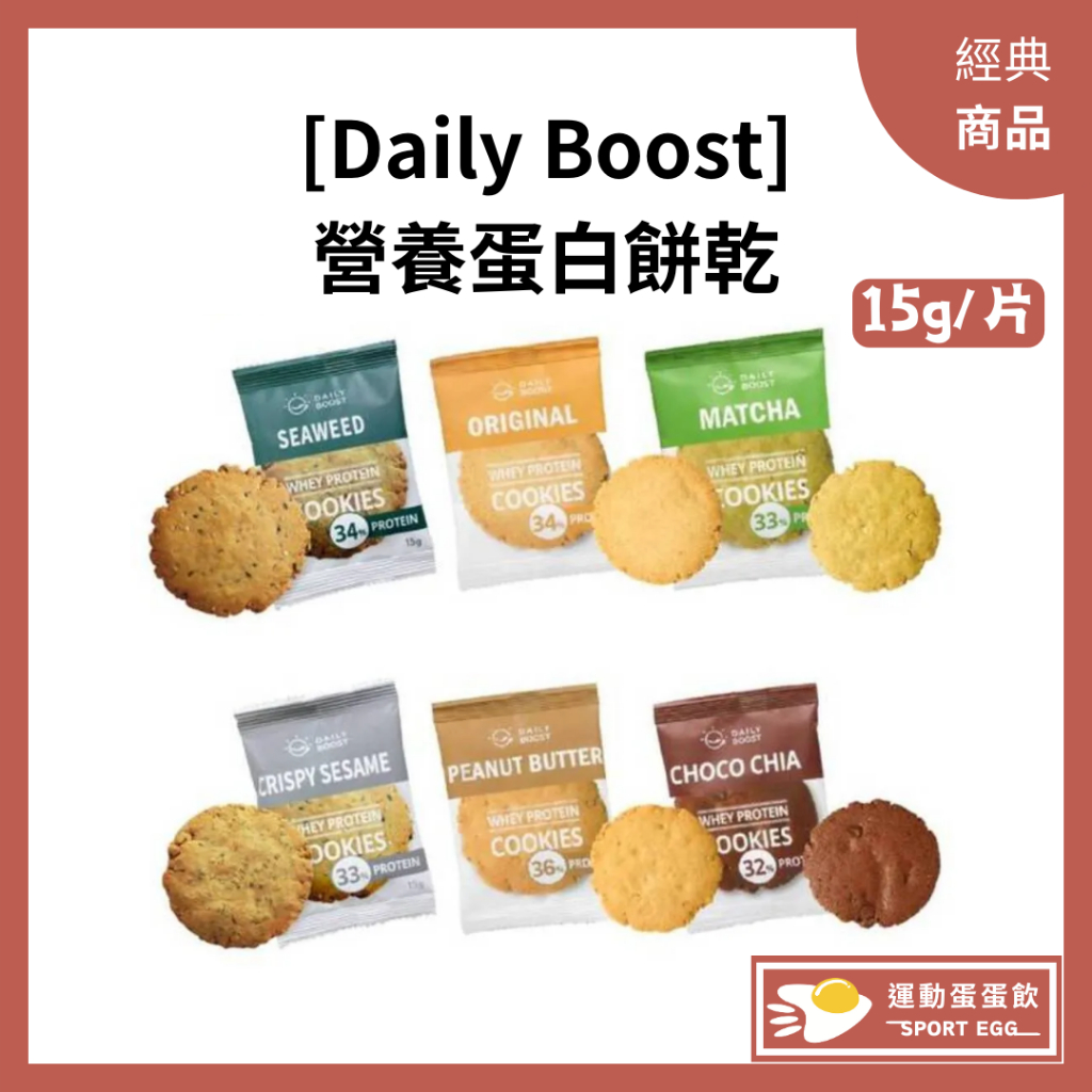[🚀🚀Daily Boost] 手作蛋白餅乾 營養高蛋白餅乾 營養餅乾 單入任選(15g/片)