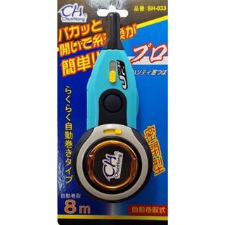 墨斗 SH-033 自動式 全開型 長8M 自動捲線 操作方便