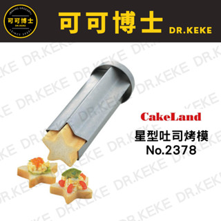 【可可博士】日本Cake Land 星型吐司烤模 No.2378