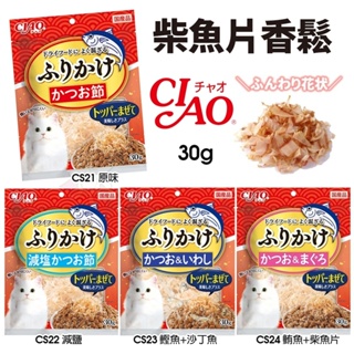 『㊆㊆犬貓館』CIAO 柴魚片香鬆 30g 拌飼料 柴魚片 鰹魚片 魚香鬆 沙丁魚片 日本國產 公司貨 貓零食