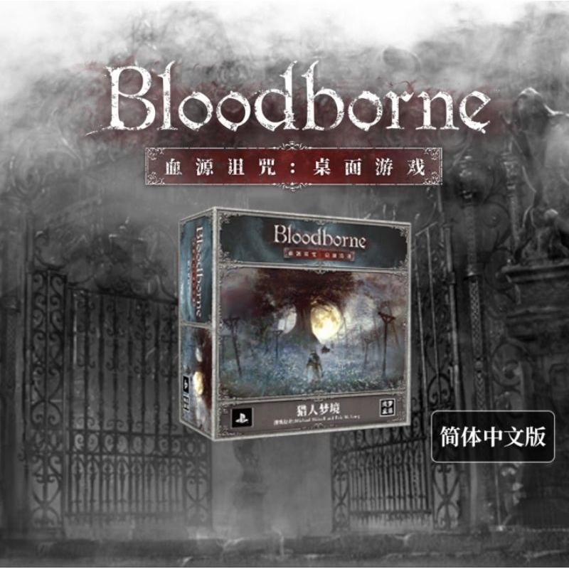 【奈爾桌遊】血源詛咒 獵人夢境擴充 全新中文正版桌遊