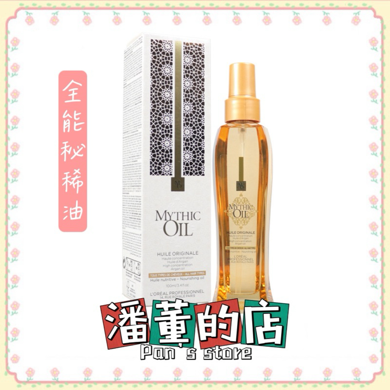 ［潘董的店］公司貨🔹L’OREAL萊雅 奇蹟瞬澤系列 全能秘稀油 100ml 修護 滋潤 光澤 護髮油 護髮 巴黎萊雅