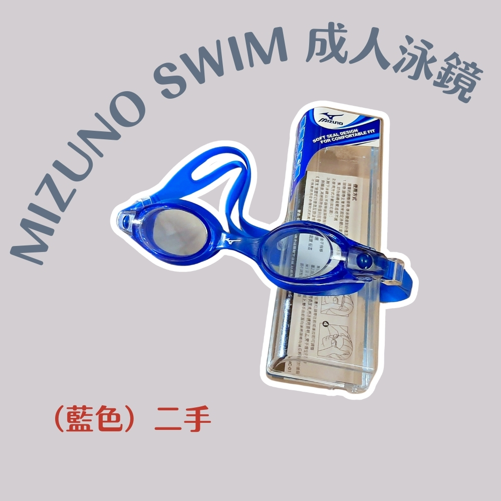 二手 MIZUNO SWIM 成人泳鏡 泳鏡 藍色