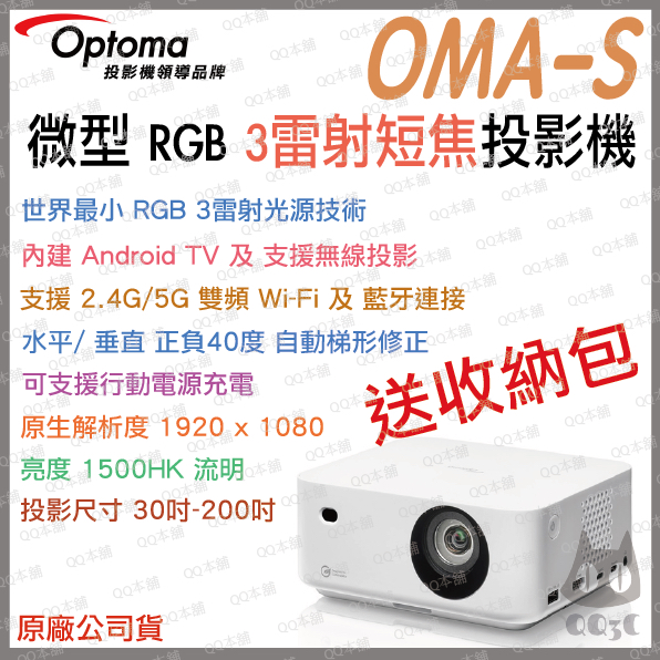 《 免運 原廠 送腳架+布幕+原廠收納包 》Optoma 奧圖碼 OMA-S RGB 3雷射 微型 短焦 投影機 微投