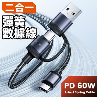 USB2.0 Type-A+C to C 20V/3A 60W 二合一 彈簧數據線