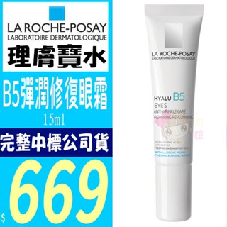 ☆俏妞美妝☆ 理膚寶水 B5彈潤修復眼霜15ml 正品公司貨源