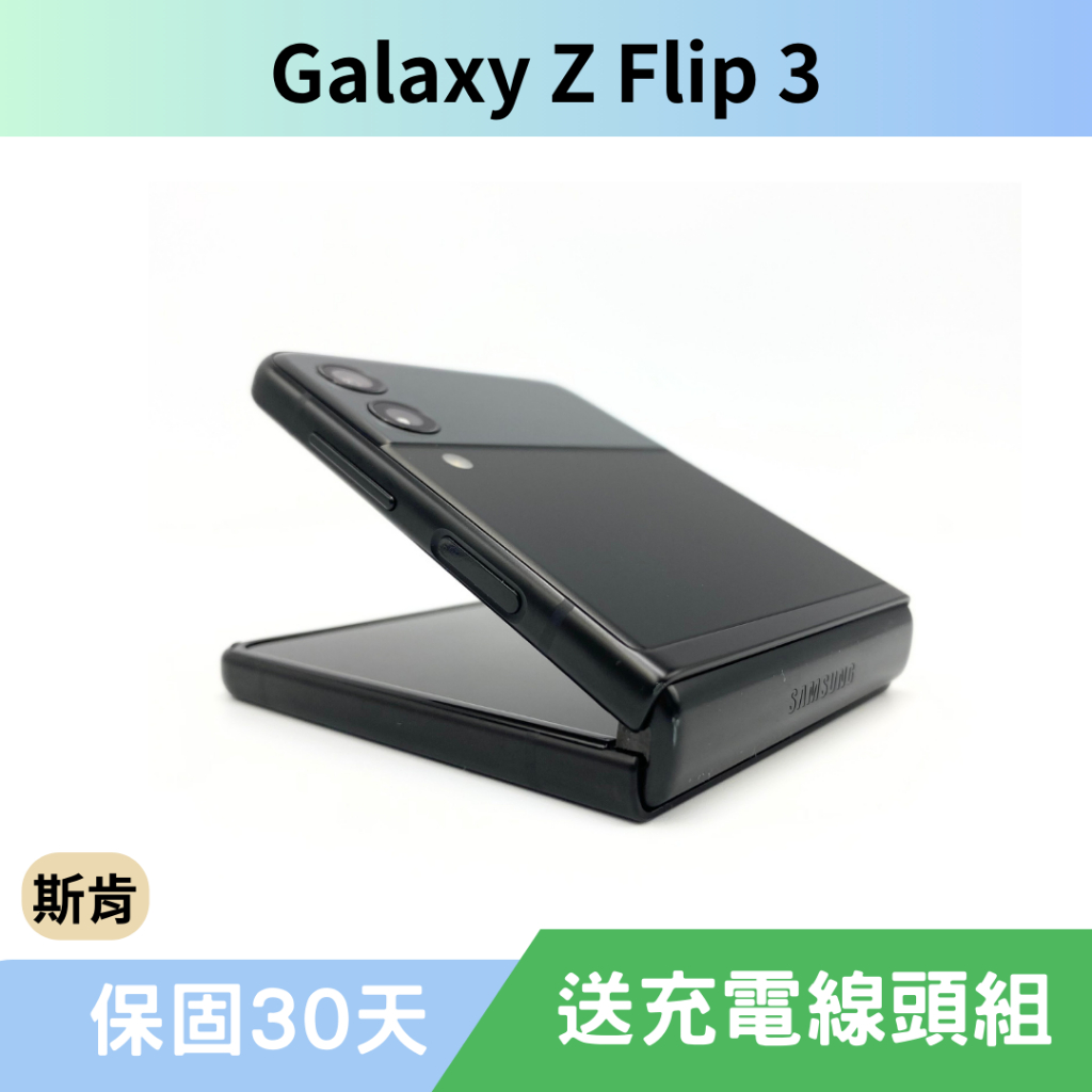 SK 斯肯手機Samsung Galaxy Z Flip3 二手手機 高雄含稅發票 保固30天