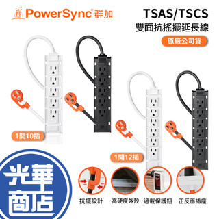 PowerSync 群加 1開10插/1開12插雙面抗搖擺延長線 TSAS/TSCS 充電座 1m 延長座 光華商場