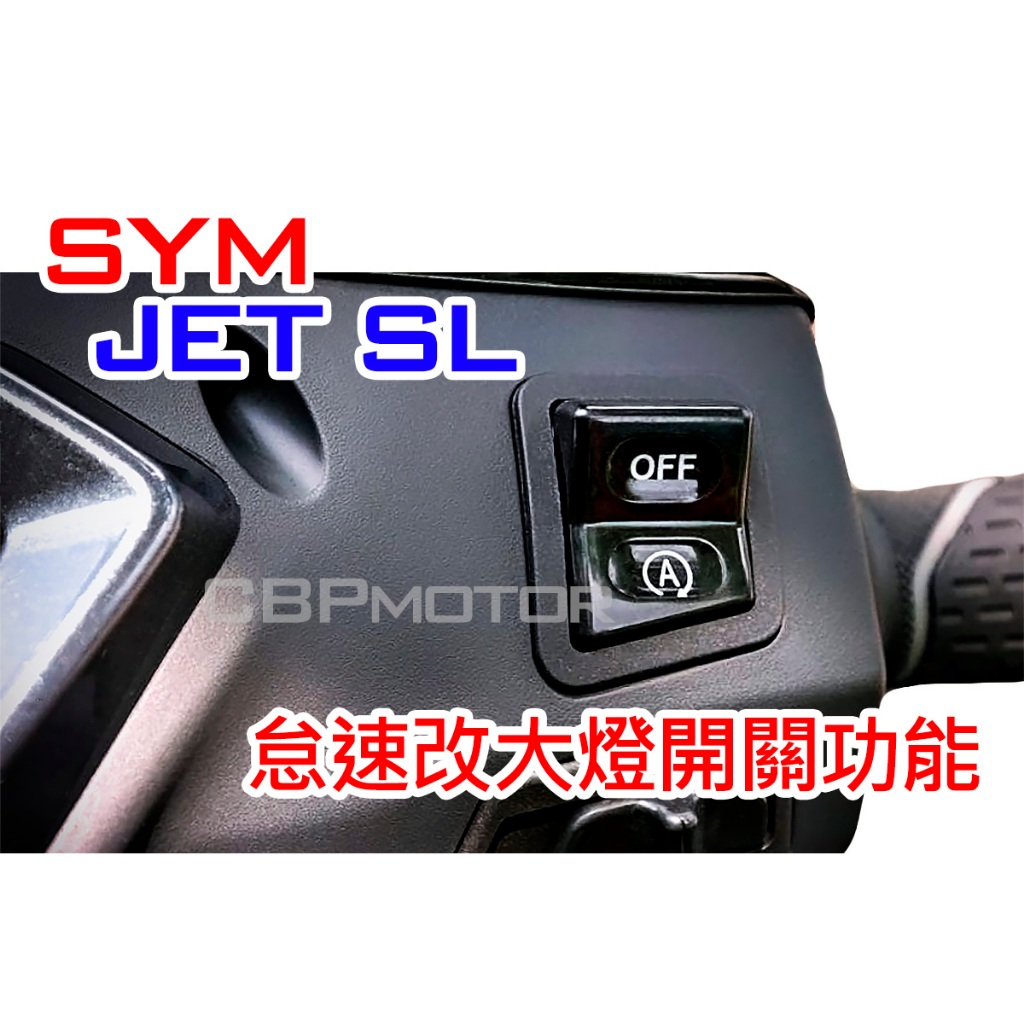 【車本舖】 JET SL 怠速開關改大燈開關 全時點燈 大燈開關 JETSL JETSL158 SL158 SYM 三陽