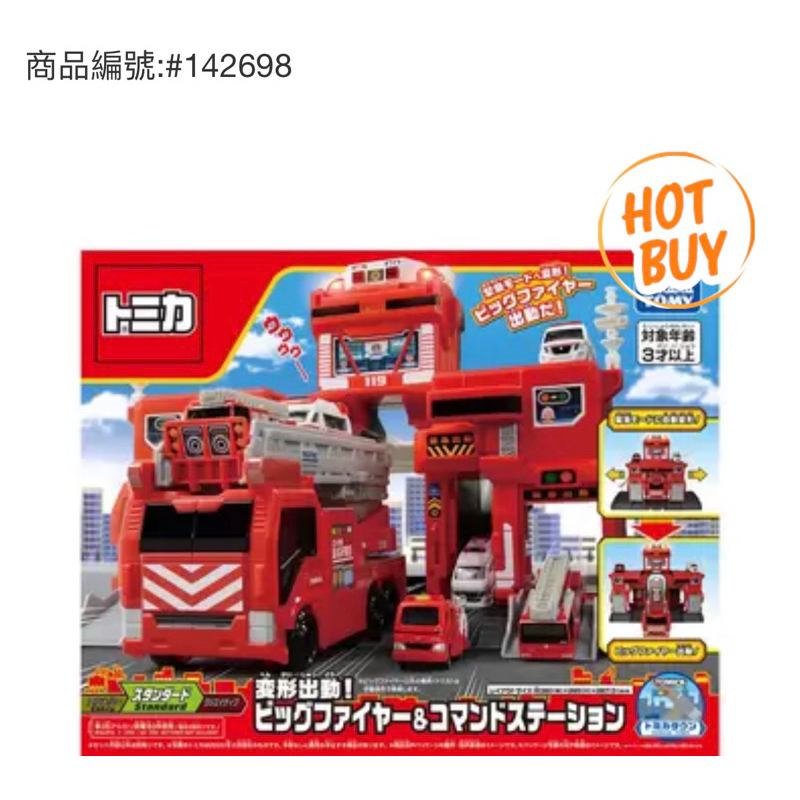 Tomica 緊急出動! 巨無霸消防基地