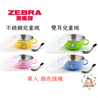 Zebra 斑馬牌 不銹鋼雙耳兒童碗 隔熱碗附上蓋 單入 顏色隨機【公司貨】☀️親親樂園☀️