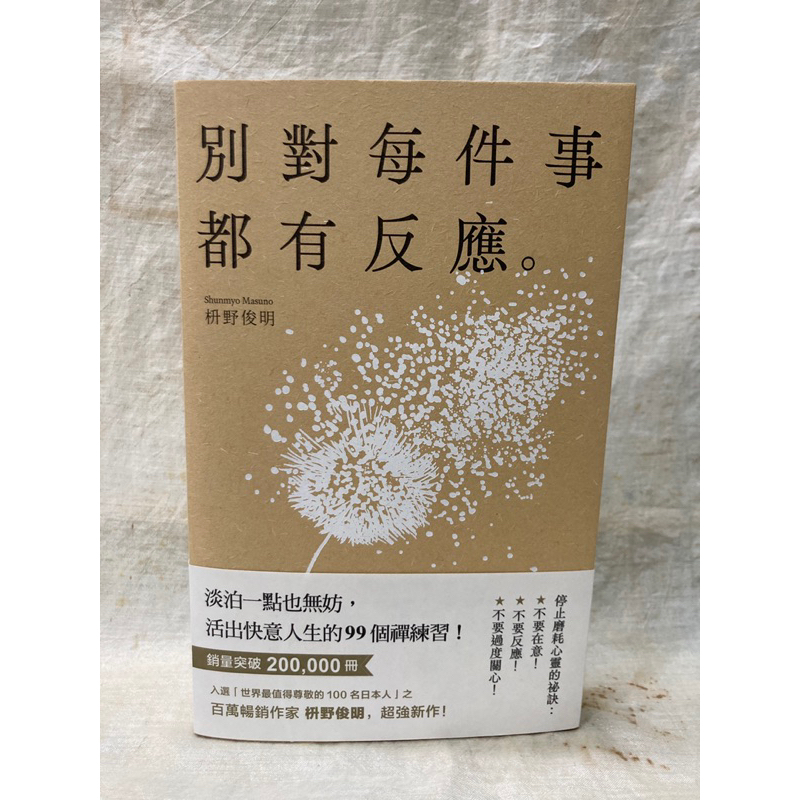 【免運/二手書】別對每件事都有反應：淡泊一點也無妨， 活出快意人生的99個禪練習！