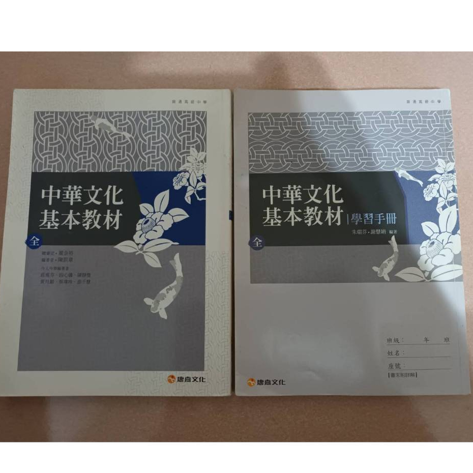 中華文化基本教材 康熹文化 兩本合售 高中國文 學測 指考