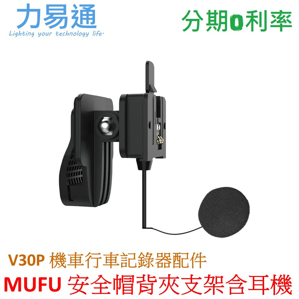 MUFU 機車行車記錄器 V30P安全帽背夾支架含耳機