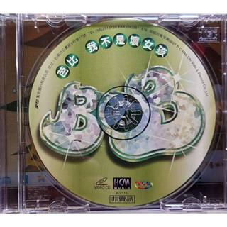 豪記 芭比 BOB 我不是壞女孩 VCD 影碟試看片