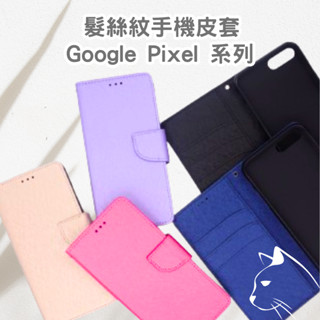 髮絲紋掀蓋手機殼 GOOGLE Pixel 9 Pro XL／8／8A／7A／7 Pro／6A／6／5／4A 翻蓋皮套