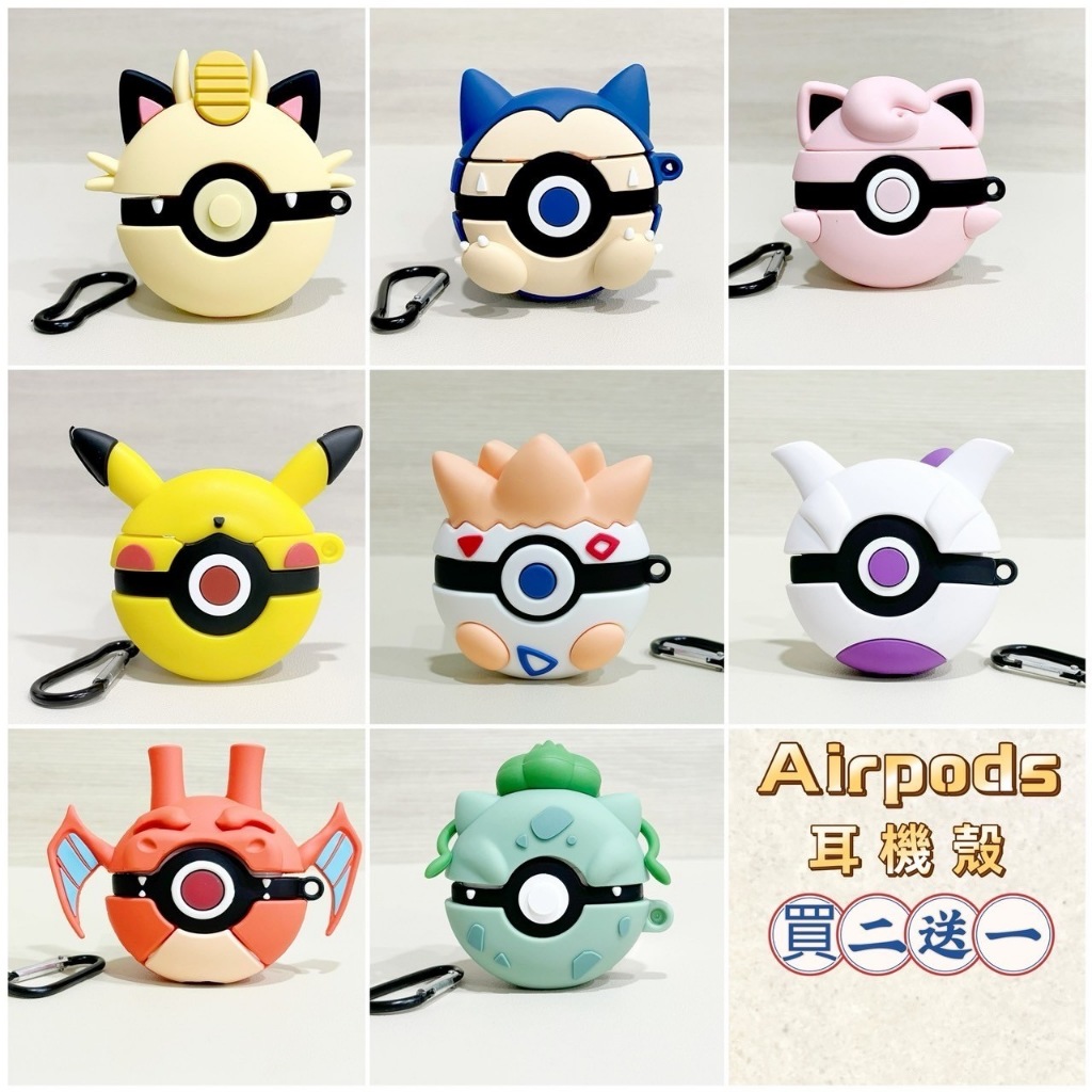 【JE買３享８５折】適用AirPods Pro 4代 1/2/3代 保護殼 保護套 寶可夢 神奇寶貝 卡比獸 烈空座