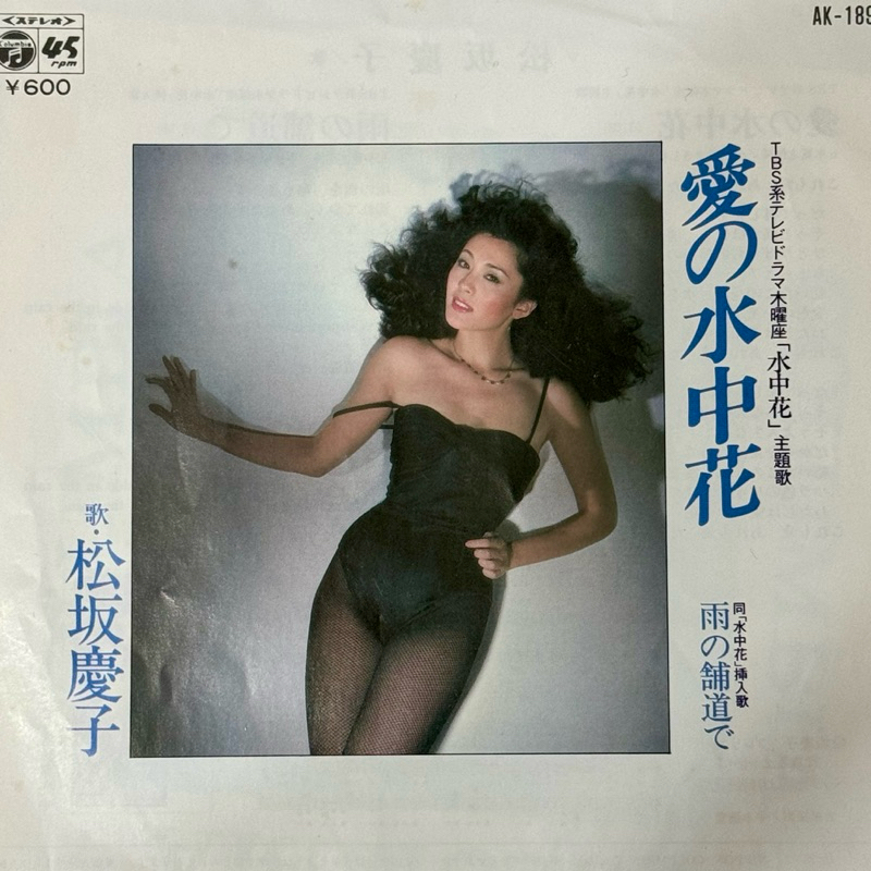★黑膠★ 松坂慶子「愛の水中花」EP－1979－45rpm－7吋
