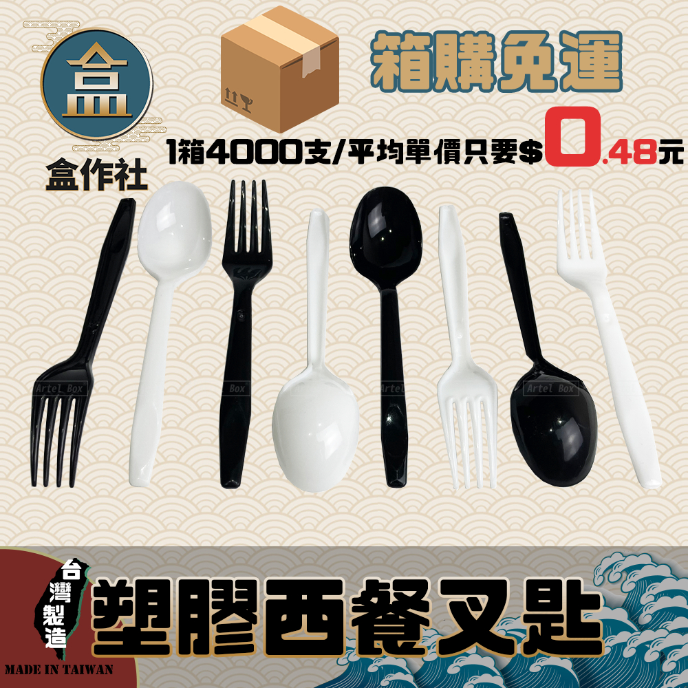 【盒作社】塑膠西餐叉匙🍽[箱購免運優惠中]黑白兩色/湯匙/叉子/一次性餐具/免洗餐具/環保餐具/