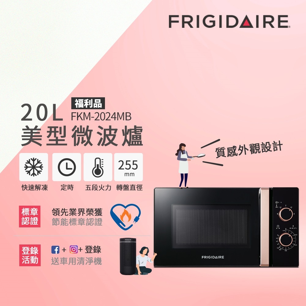 富及第Frigidaire美型20L微波爐 福利品 2色可選 FKM-2024MB/FKM-2022MW