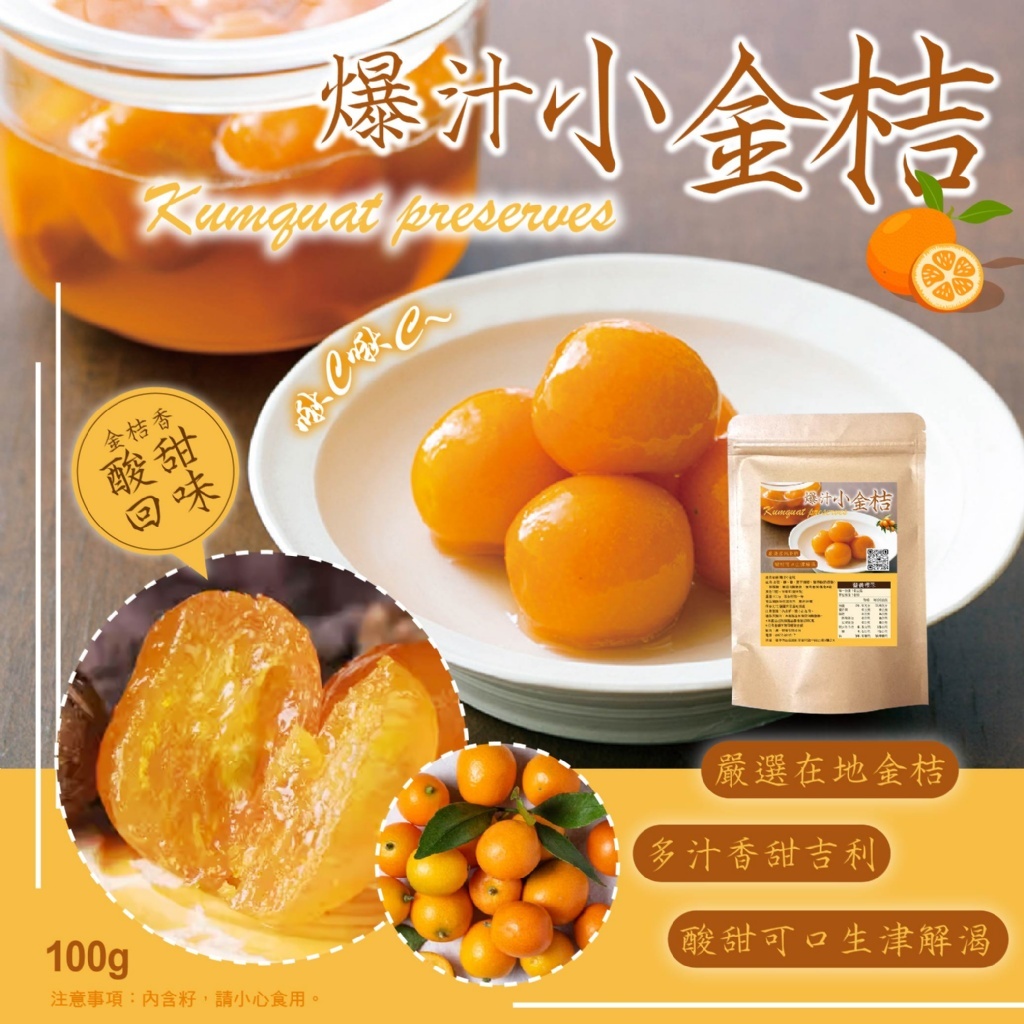 【晨一鮮食】爆汁小金桔100g 單顆包裝 /蜜餞