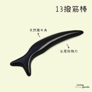 〔日用日品〕天然黑牛角-Y形13撥筋棒｜肩頸按摩 指壓棒 刮痧棒 撥筋棒 牛角撥筋 撥筋牛角 穴位指壓 #Y形撥筋牛角#