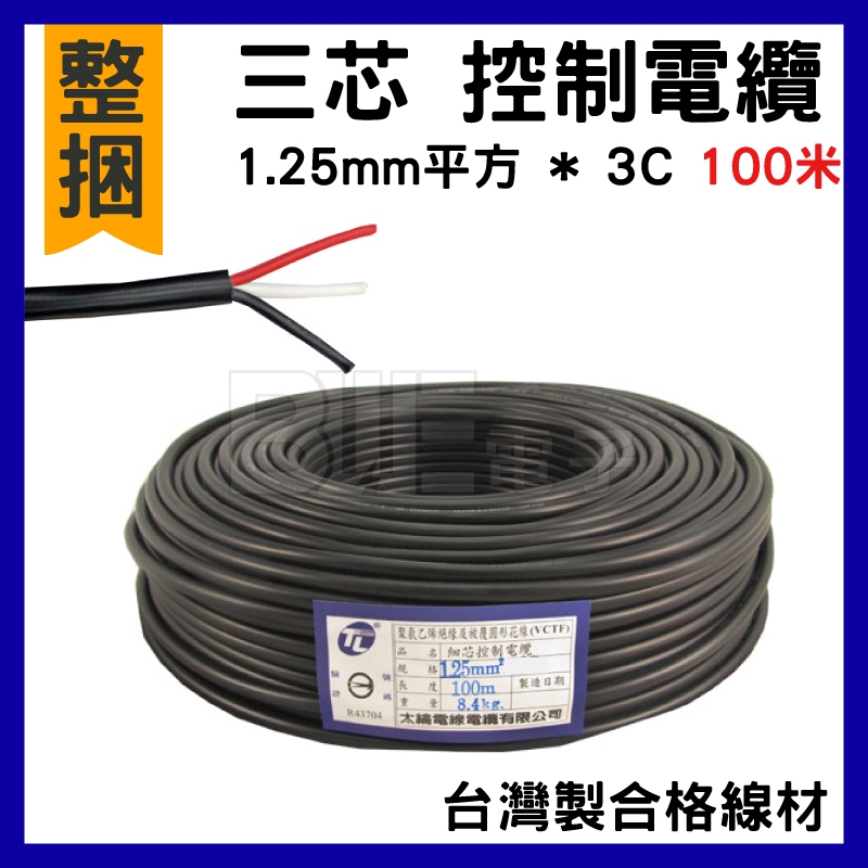 高雄 [百威電子] 1.25mm平方 * 3C 台灣製合格線材 100米 三芯 1.25平方*3C 控制電纜 電線