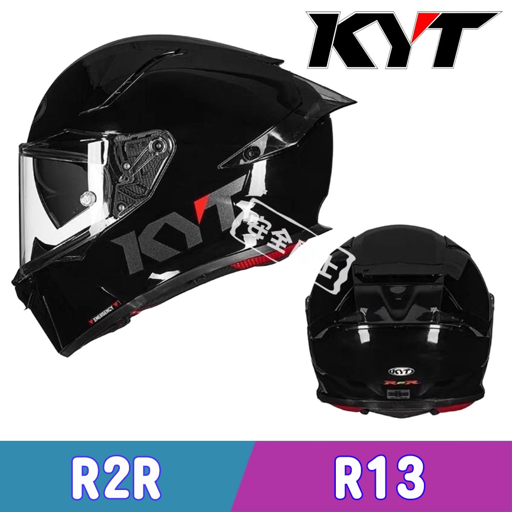KYT R2R 亮面 素色 R13 內墨片 全罩 安全帽 大尾翼 雙D扣 代購版