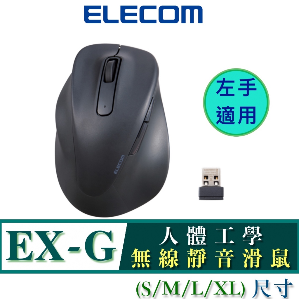 北車 (左手適用) 無線靜音 ELECOM EX-G 人體工學  無線 靜音 滑鼠