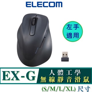 北車 (左手適用) 無線靜音 ELECOM EX-G 人體工學 無線 靜音 滑鼠