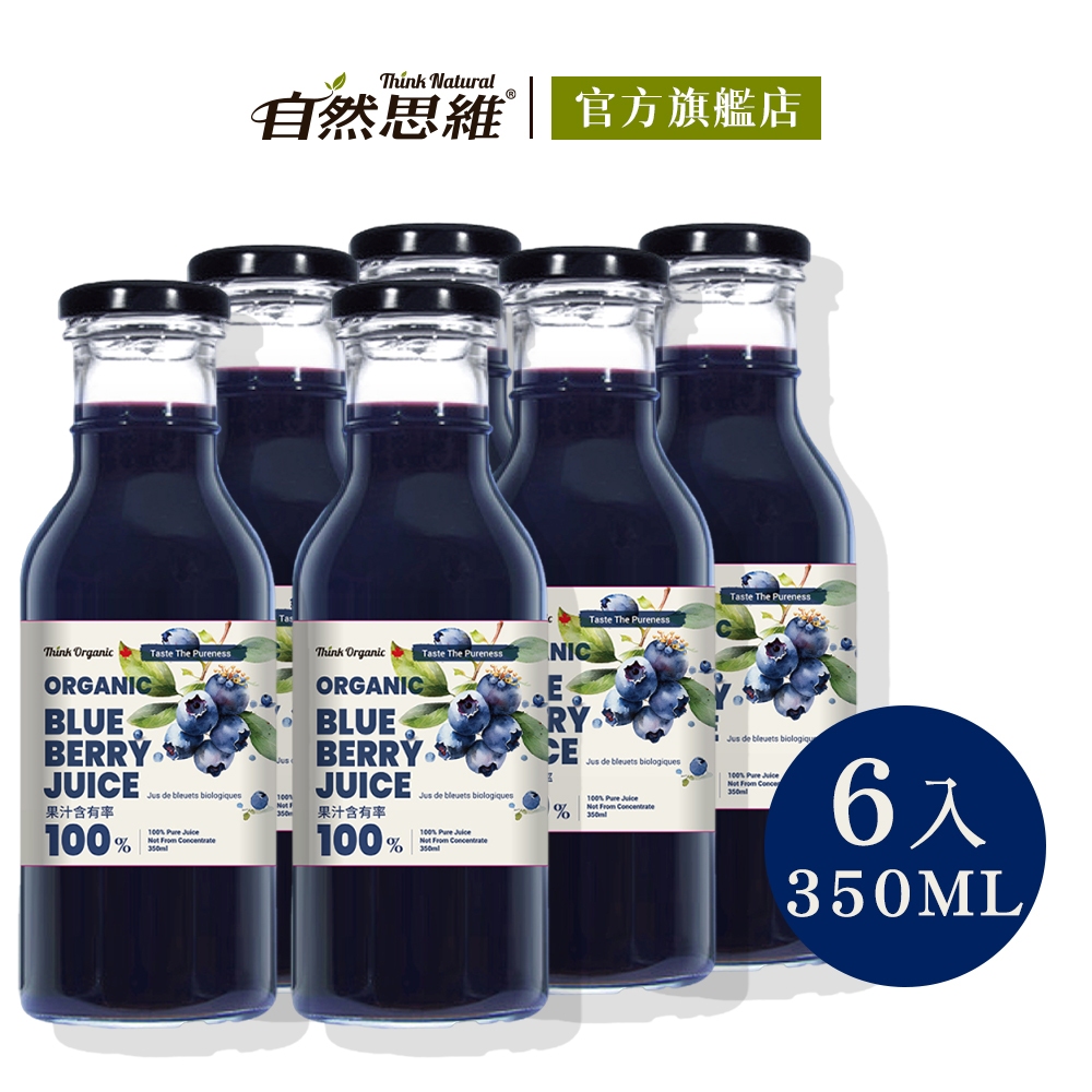 有機思維 有機藍莓原汁(350mlX6入)加拿大進口 花青素 藍莓汁 純天然果汁 無添加 送禮首選