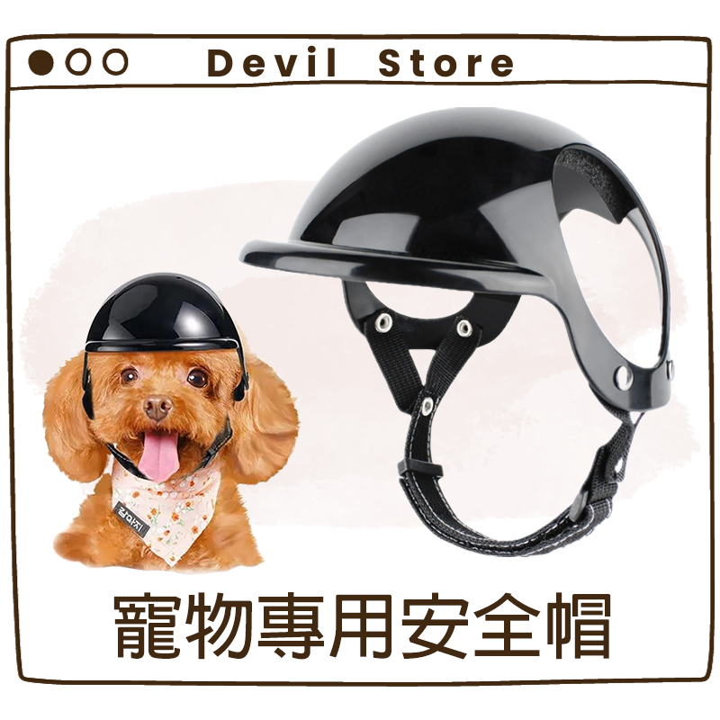 『Devil Store』寵物專用安全帽 寵物機車安全帽 狗狗機車安全帽 狗狗外出安全帽 寵物頭盔 外出頭盔 摩托車頭盔